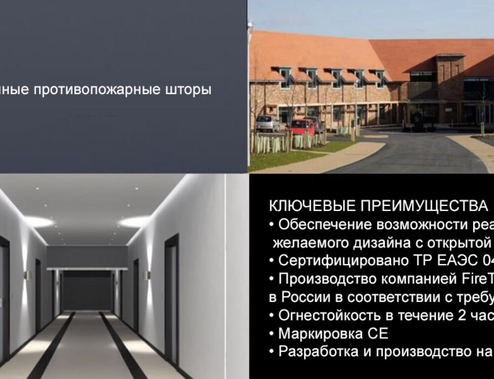 Противопожарные шторы в лечебном учреждении